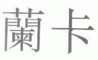 兰卡
