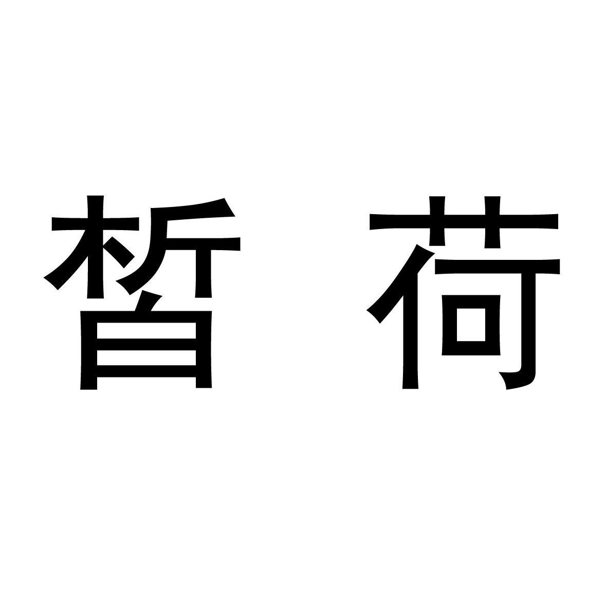 皙荷