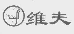 维夫