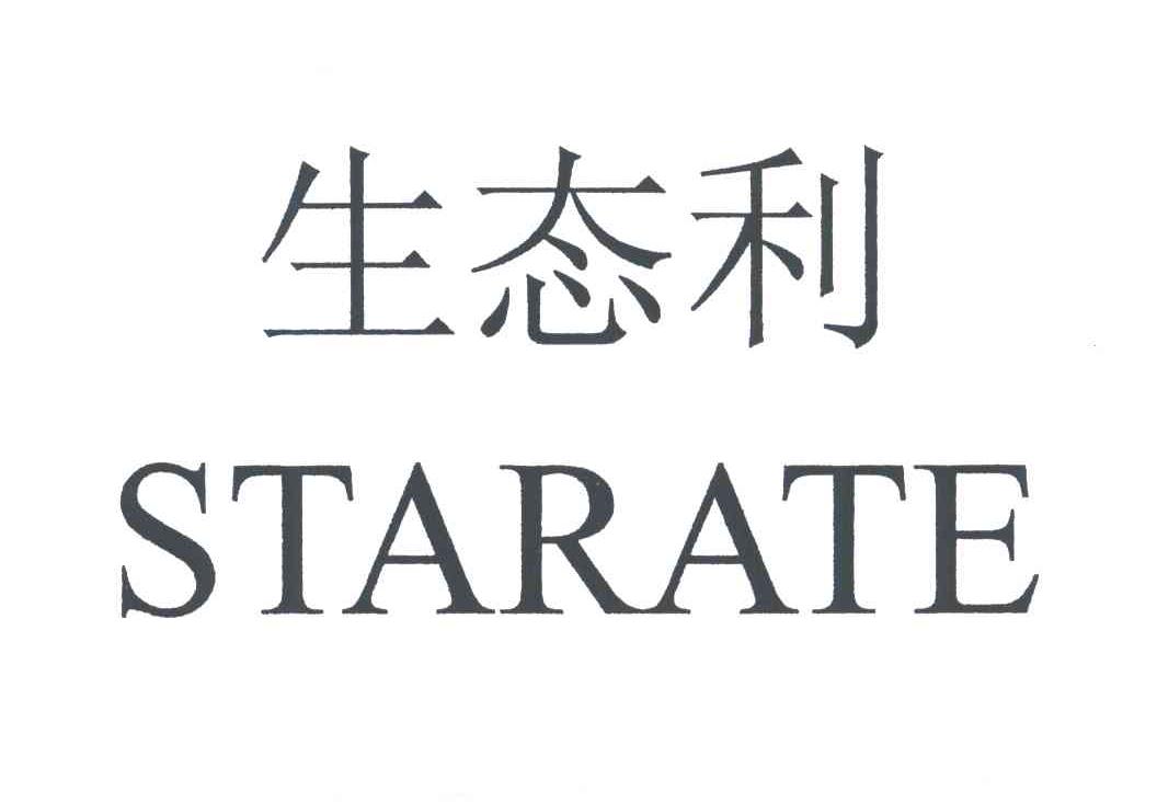 生态利;STARATE