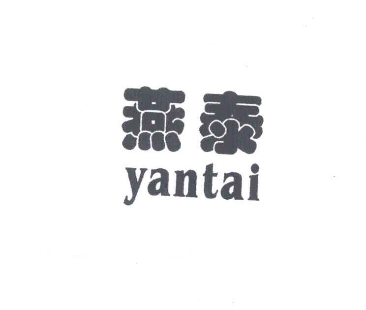 燕泰