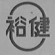 裕健