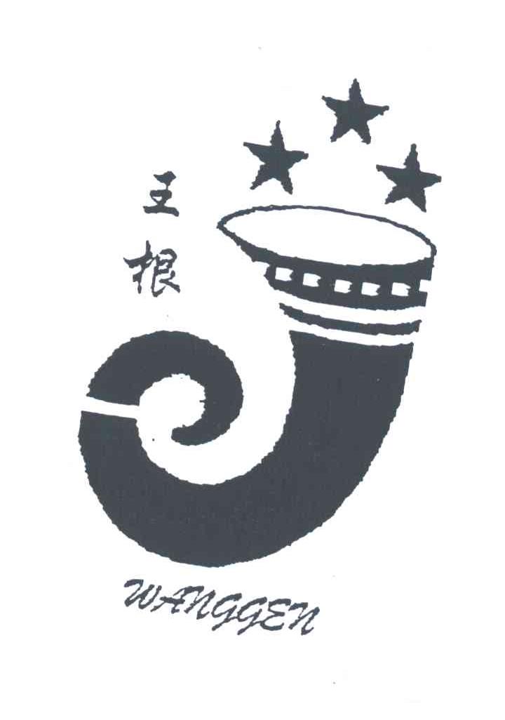 王根