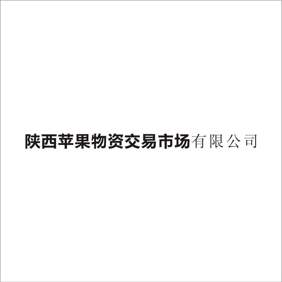 陕西苹果物资交易市场有限公司