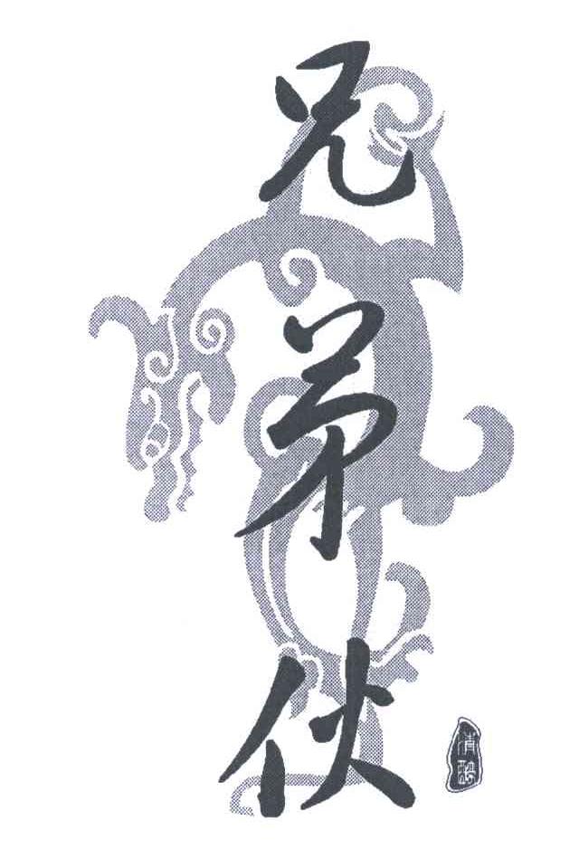 兄弟伙清醇
