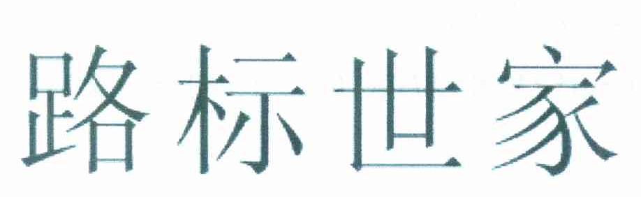 路标世家