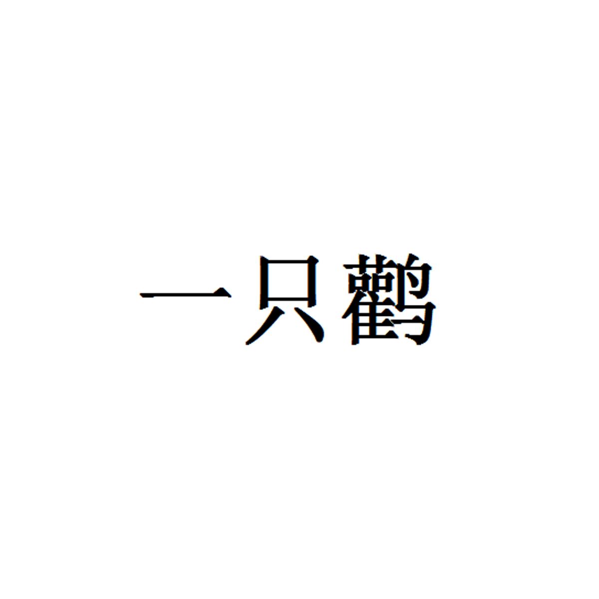 一只鹳