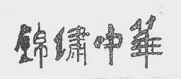 锦绣