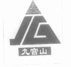 九宫山