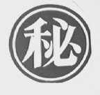 秘字