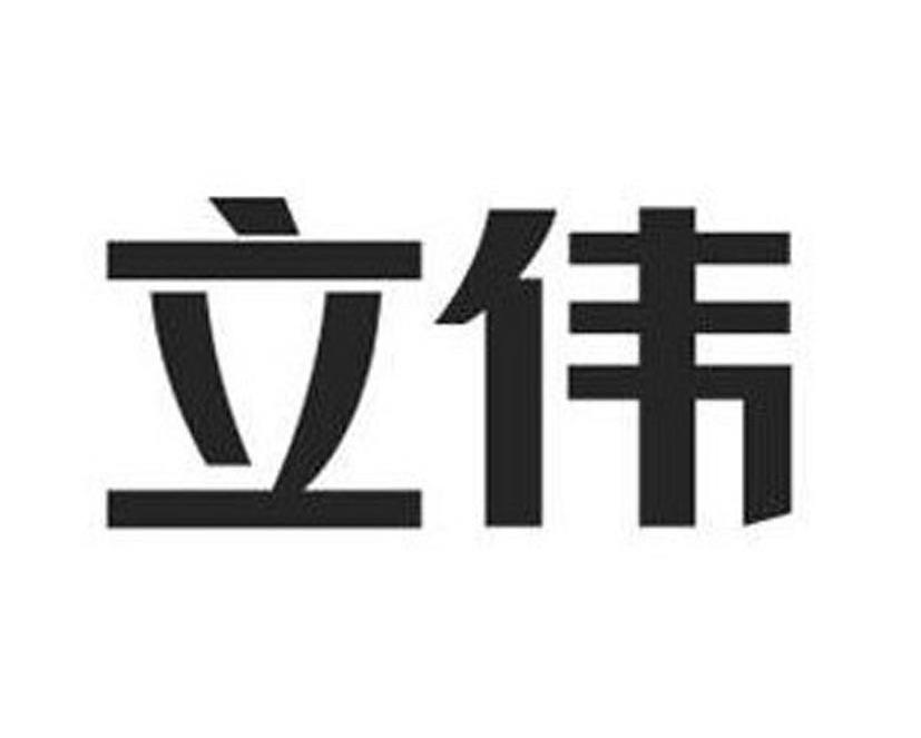 立伟