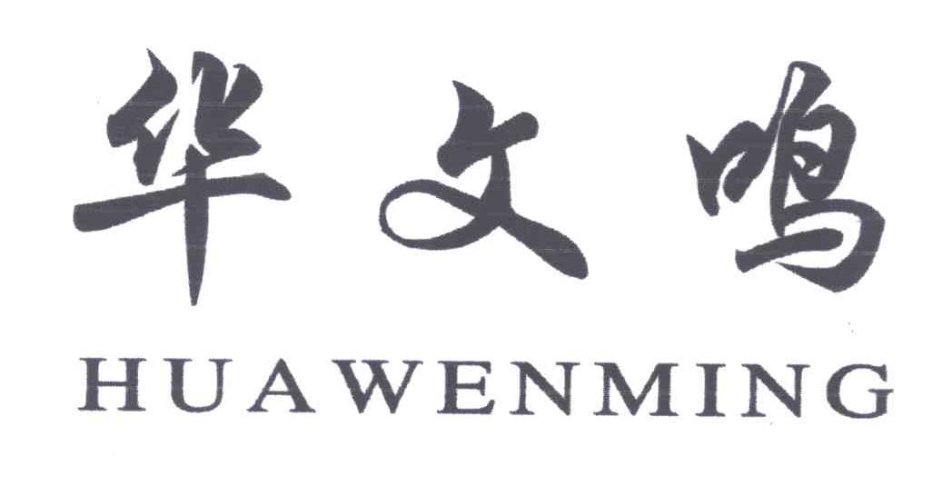 华文鸣