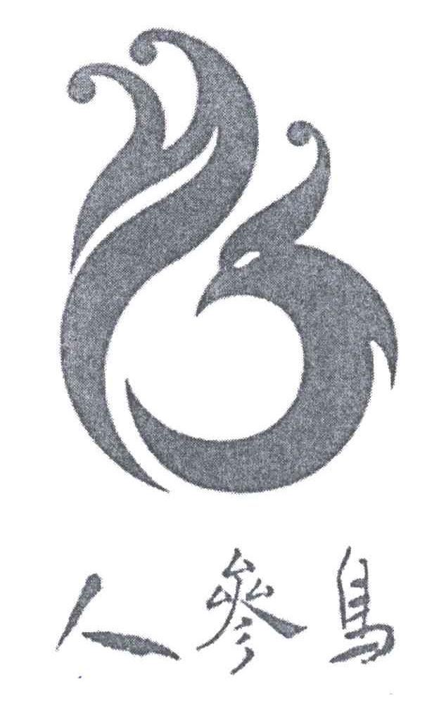 人参鸟