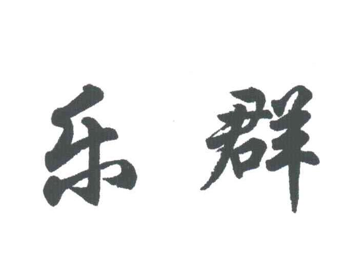 乐群
