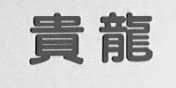 贵龙