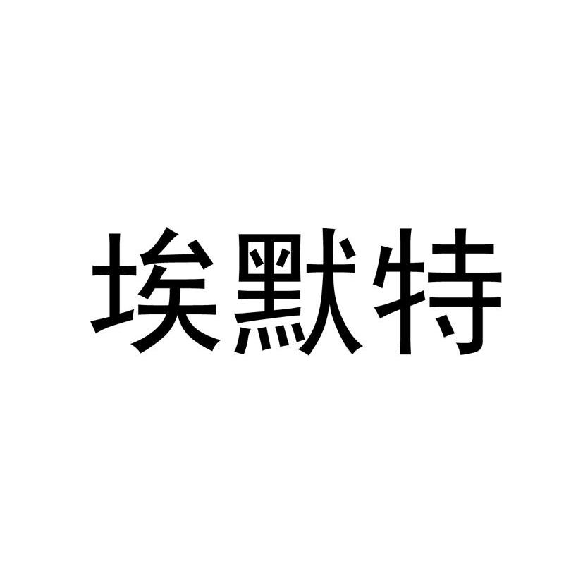 埃默特