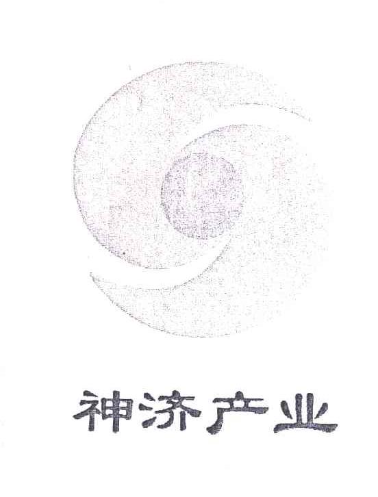 神济产业