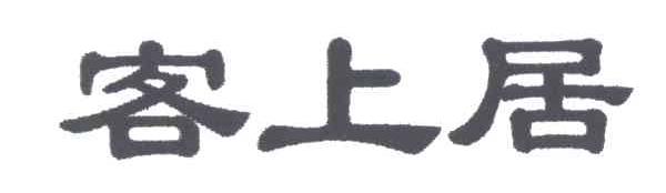 客上居