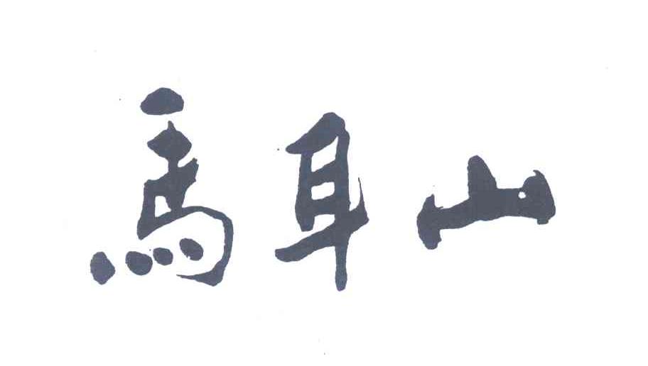 马耳山