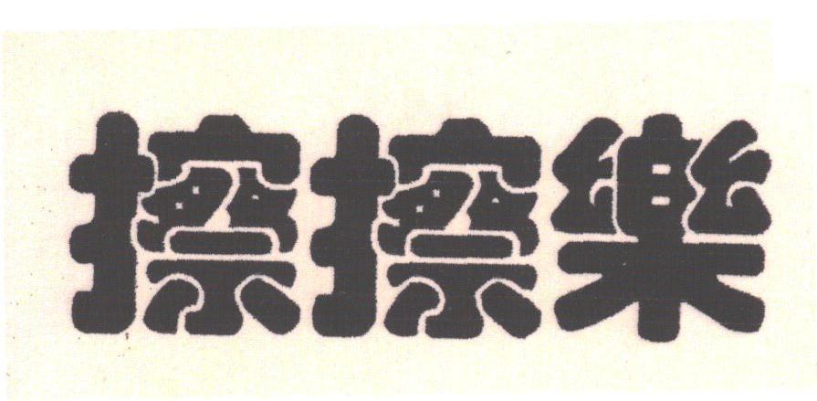 擦擦乐