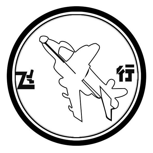 飞行