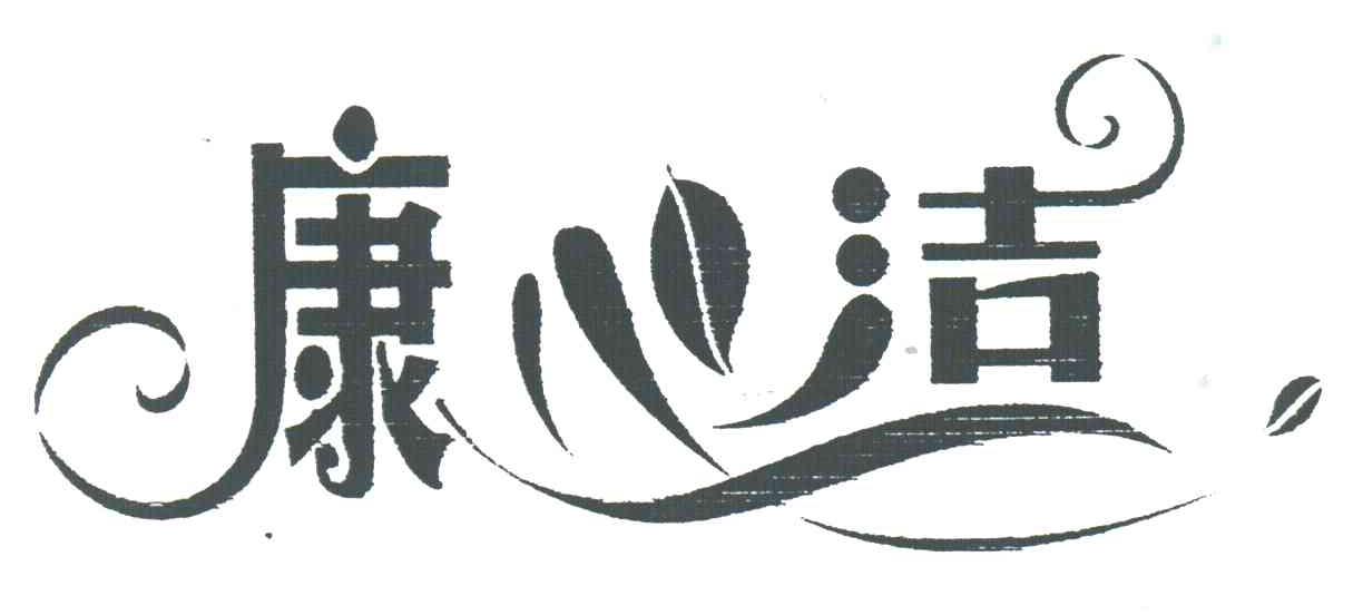 康心洁