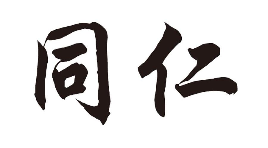 同仁