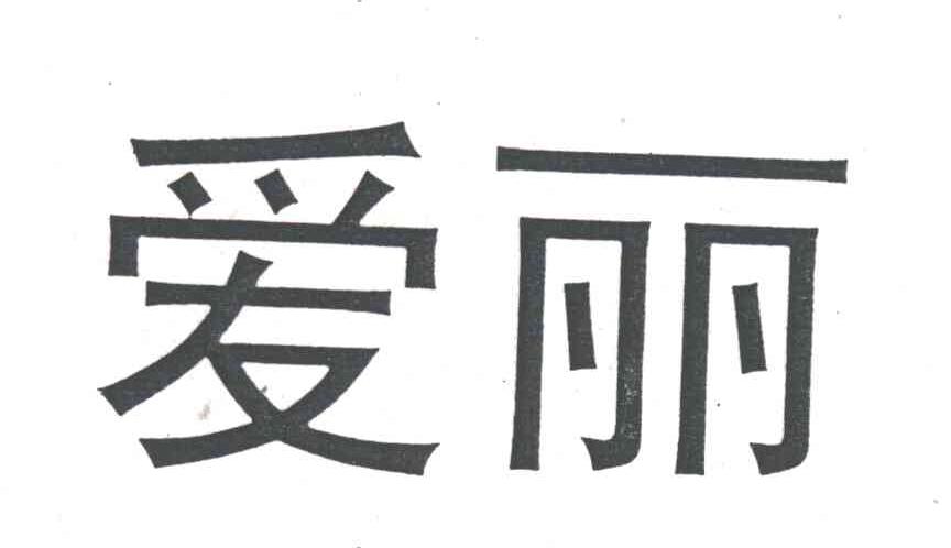 爱丽