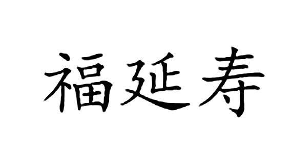 福延寿