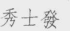 秀士发