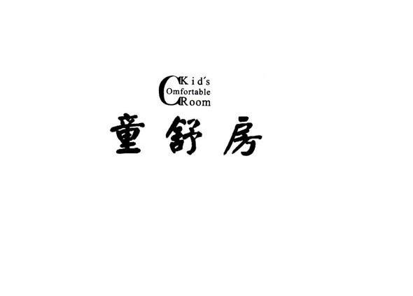 童舒房 KID'S COMFORTABLE ROOM
