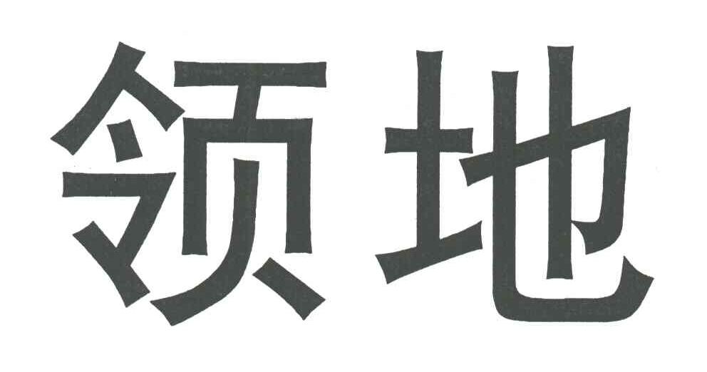领地