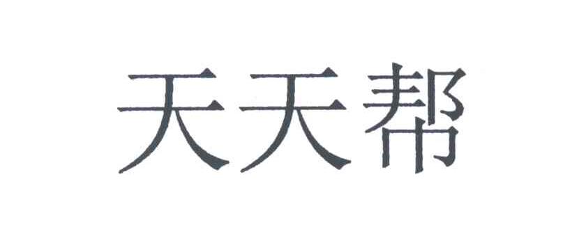 天天帮