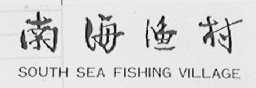 南海渔村    SOUTH SEA FISHING VILLAGE