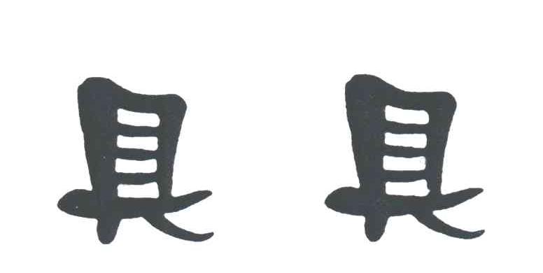 具具