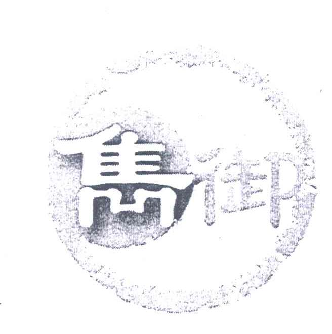 隽御