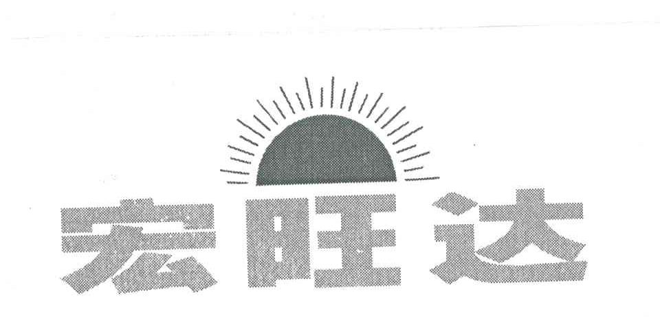 宏旺达