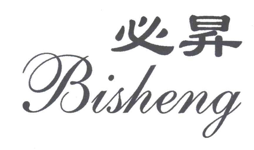 必升
