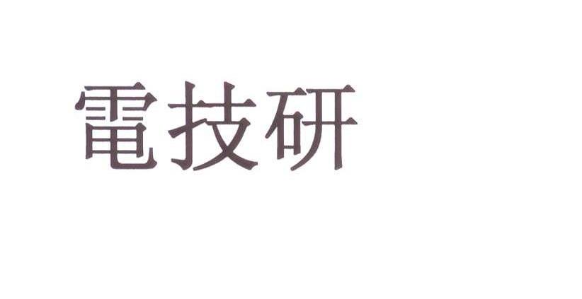 电技研