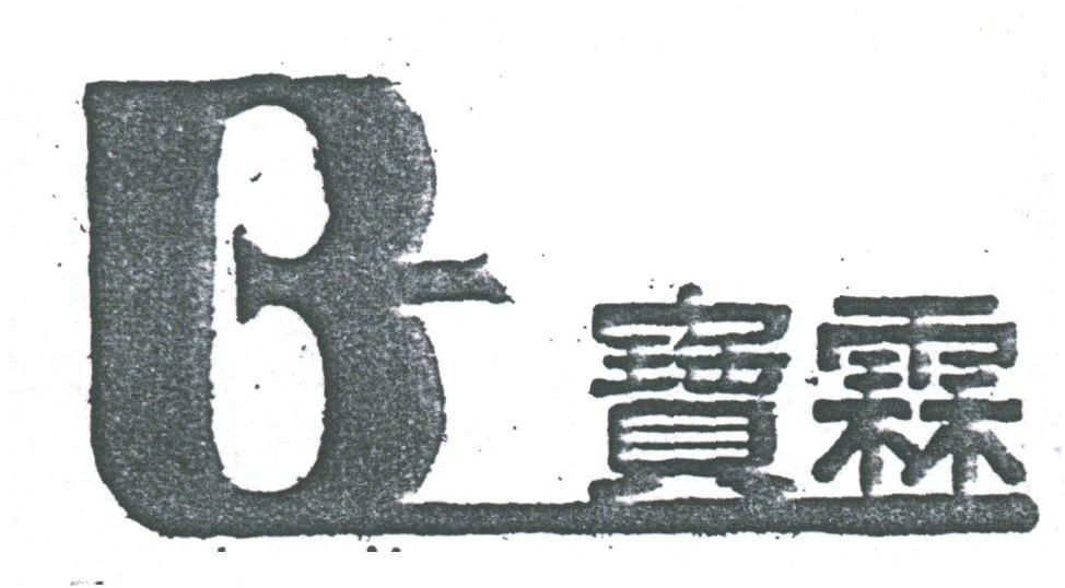 宝霖