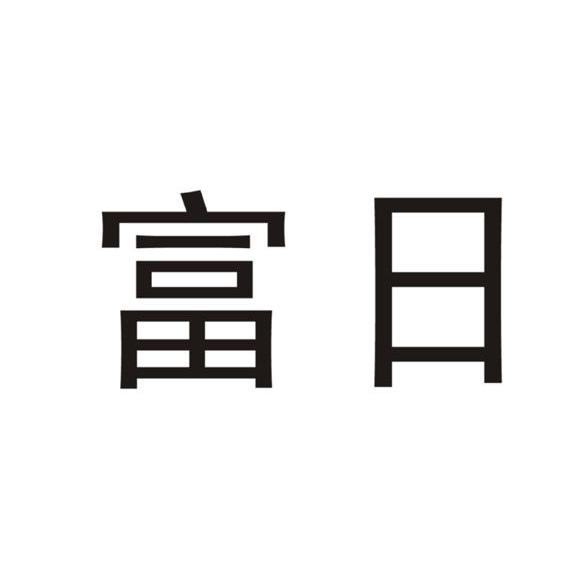 富日