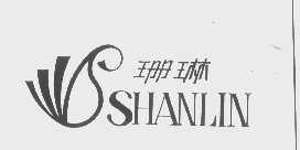 珊琳