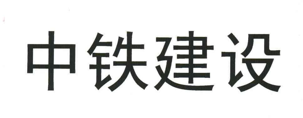 中铁建设