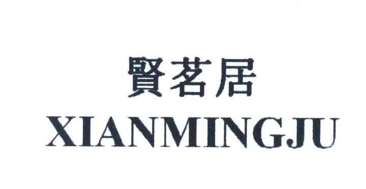 贤茗居