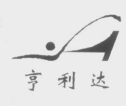 亨利达