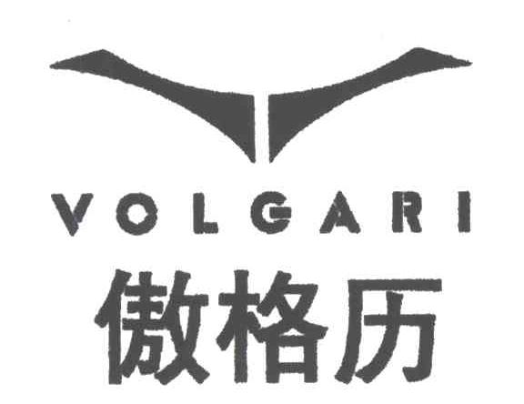 傲格历
