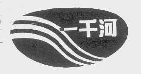 一千河