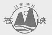 苍峡