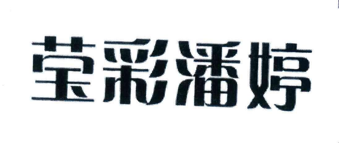 莹彩潘婷