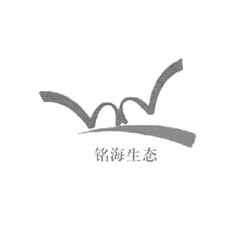 铭海生态